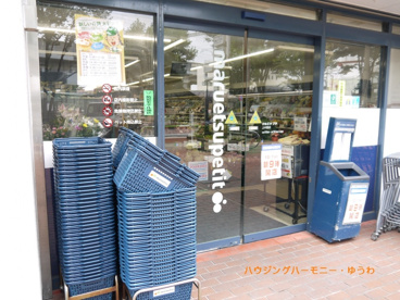 マルエツ プチ 上中里店の画像3
