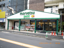マルエツ　プチ　駒込店