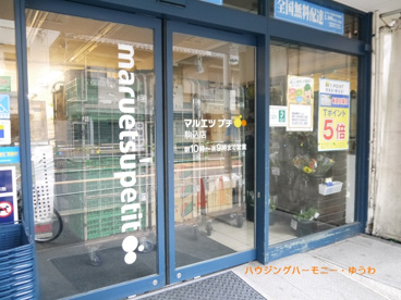 マルエツ プチ 駒込店の画像2