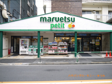 マルエツ プチ 駒込店の画像3