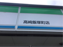 ファミリーマート高崎飯塚町店