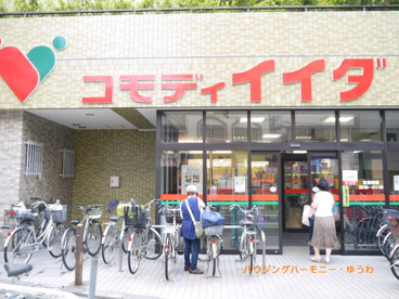 コモディ イイダ 上板橋店の画像2