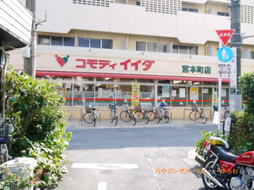 コモディ イイダ 宮本町店の画像2