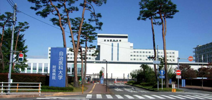 自治医科大学附属病院の画像1