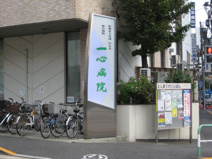 一心病院