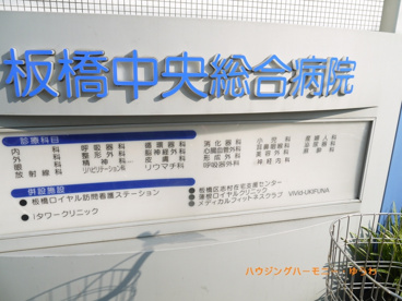 板橋中央総合病院の画像1