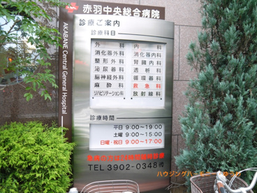 赤羽中央総合病院の画像2