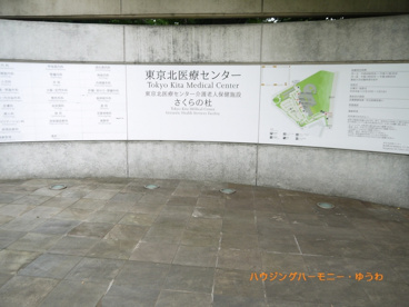 東京北社会保険病院の画像1