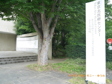東京北社会保険病院の画像4