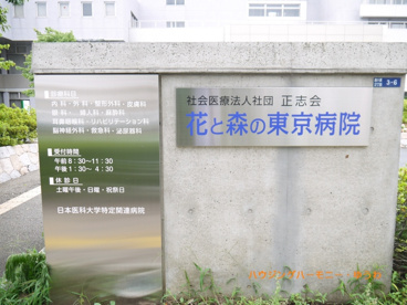 花と森の東京病院の画像1