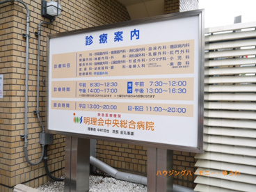 明理会中央総合病院の画像2
