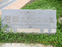 池袋本町電車の見える公園