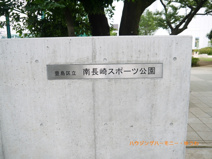南長崎スポーツ公園