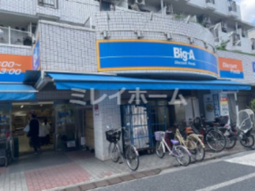 ビッグ・エー 品川豊町店の画像1