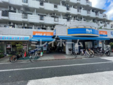 ビッグ・エー 品川豊町店の画像2