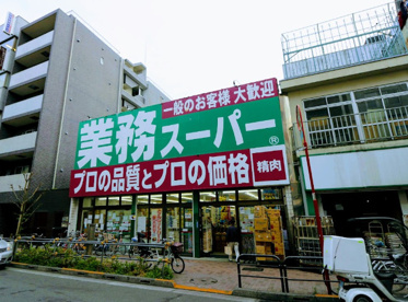 業務スーパー 高円寺店の画像1