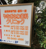 やなぎさわ歯科クリニック