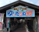 長峰温泉ゆったりの郷（上越市吉川区長峰）の画像