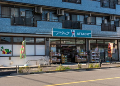 アタック 生鮮市場南篠崎店の画像1