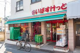 まいばすけっと 目黒本町4丁目店の画像1
