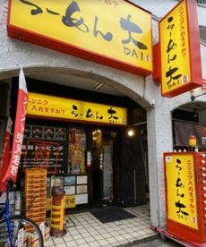 ラーメン大・高円寺店の画像1