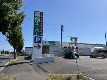 業務スーパー 北郷店の画像1