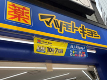 マツモトキヨシ大泉学園北口店