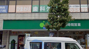 ひまわり歯科クリニックの画像1