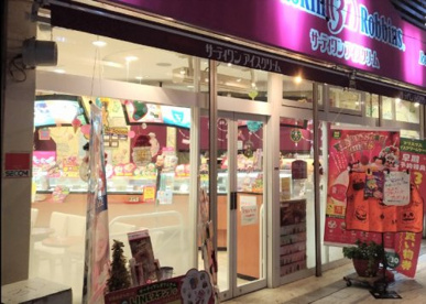  サーティワンアイスクリーム ToGoビーンズ阿佐ヶ谷店の画像1