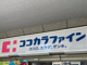 ココカラファイン 下高井戸北口店の画像