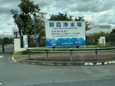 東京都水道局 朝霞浄水管理事務所