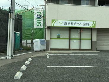 西浦和きらり歯科の画像1