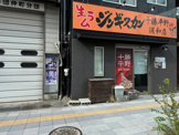 十勝平野　浦和店