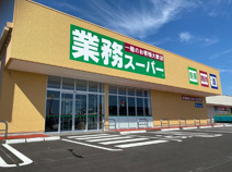 業務スーパー つくばみらい店