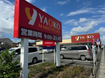 ヤオコー 志木宗岡店(埼玉県)の画像2