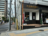 花論珈琲茶房 浦和店