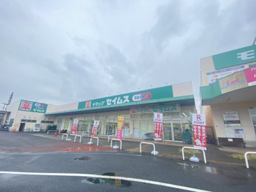 セイムスの画像1