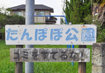 椚木たんぽぽ公園