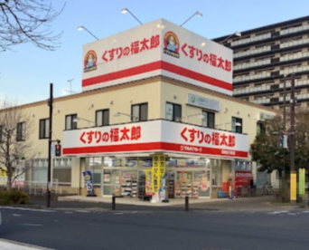 くすりの福太郎船橋日大前店の画像1