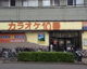 カラオケ10番十条店の画像