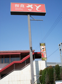 和食さと　久々知店の画像1