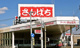 ラーメンさんぱち 石山店の画像