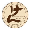 ステーキハンバーグ＆サラダバーけん