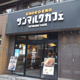 サンマルクカフェ 小伝馬町駅前店の画像