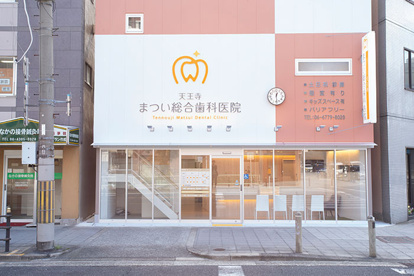 天王寺まつい総合歯科医院の画像1