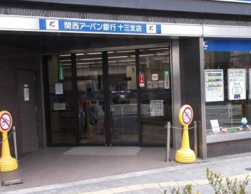 関西アーバン銀行　十三支店の画像1