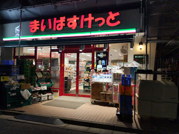 まいばすけっと 渋谷本町2丁目店の画像1