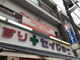 くすりセイジョー九品仏店の画像