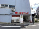まいばすけっと洗足池駅前店の画像