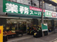 業務スーパー 六角橋店の画像